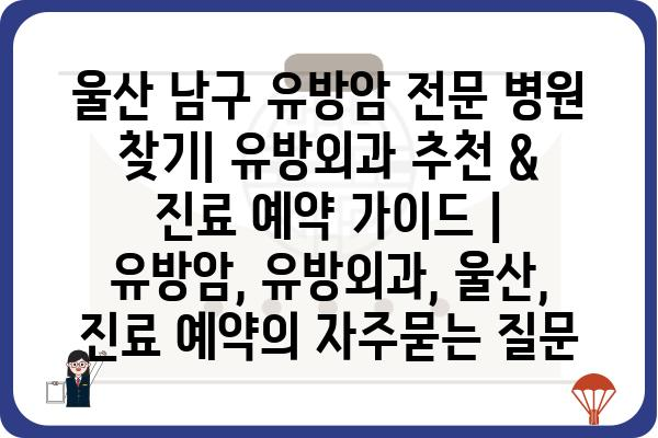 울산 남구 유방암 전문 병원 찾기| 유방외과 추천 & 진료 예약 가이드 | 유방암, 유방외과, 울산, 진료 예약