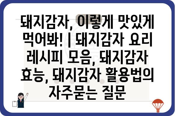 돼지감자, 이렇게 맛있게 먹어봐! | 돼지감자 요리 레시피 모음, 돼지감자 효능, 돼지감자 활용법