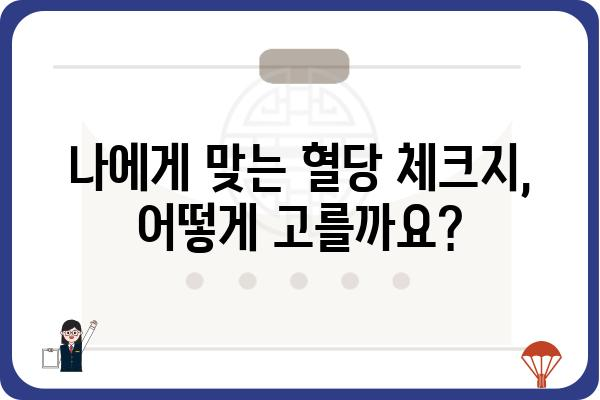 혈당 관리 필수템! 혈당체크지 사용 가이드 | 혈당, 당뇨, 건강 관리, 혈당 측정, 체크지 활용법