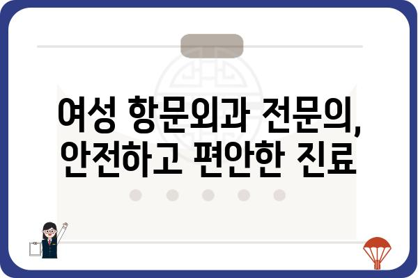 여성 항문 질환, 여성 항문외과 전문의에게 상담하세요 | 항문, 여성, 질환, 전문의, 진료, 상담