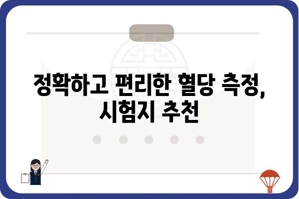 당뇨병 관리 필수템! 당뇨 시험지 종류별 비교 가이드 | 당뇨, 혈당, 자가 혈당 관리, 시험지 추천