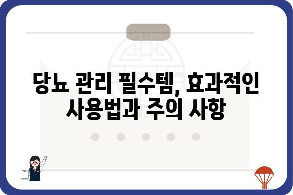 당뇨 관리 필수템! 당뇨 소모품 종류별 추천 가이드 | 당뇨병, 혈당 관리, 소모품, 추천, 가이드