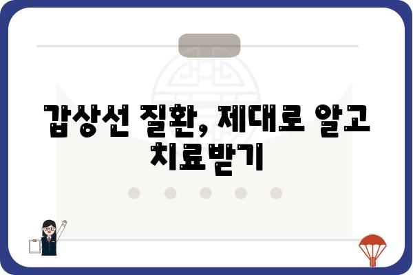 서울 갑상선 질환, 어디서 치료해야 할까요? | 서울 갑상선병원 추천, 갑상선 질환 정보, 전문의 찾기