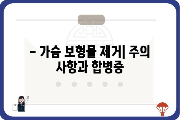 가슴 보형물 제거 고려 중이세요? 알아야 할 모든 것 | 가슴 보형물 제거, 수술, 회복, 주의 사항, 비용