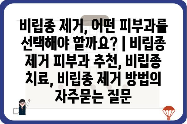 비립종 제거, 어떤 피부과를 선택해야 할까요? | 비립종 제거 피부과 추천, 비립종 치료, 비립종 제거 방법