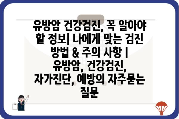 유방암 건강검진, 꼭 알아야 할 정보| 나에게 맞는 검진 방법 & 주의 사항 | 유방암, 건강검진, 자가진단, 예방