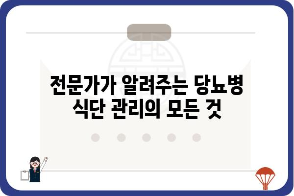 당뇨병 환자를 위한 건강 식단 가이드 | 당뇨병 식단, 혈당 관리, 영양 정보