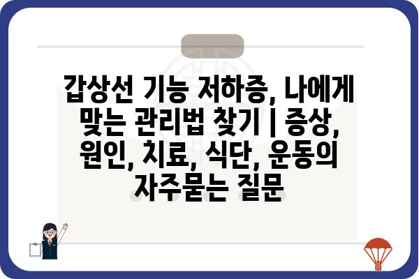 갑상선 기능 저하증, 나에게 맞는 관리법 찾기 | 증상, 원인, 치료, 식단, 운동