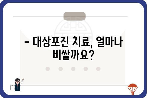 대상포진 치료, 비용 얼마나 들까요? | 대상포진 가격, 치료비용, 병원, 약값, 주의사항