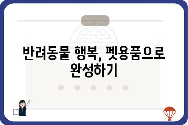 🐶  반려동물과 행복한 삶! 펫용품 추천 가이드 | 강아지, 고양이, 용품, 브랜드, 정보