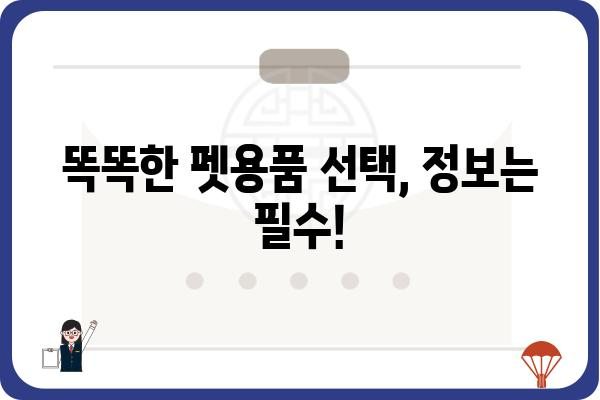 🐶  반려동물과 행복한 삶! 펫용품 추천 가이드 | 강아지, 고양이, 용품, 브랜드, 정보