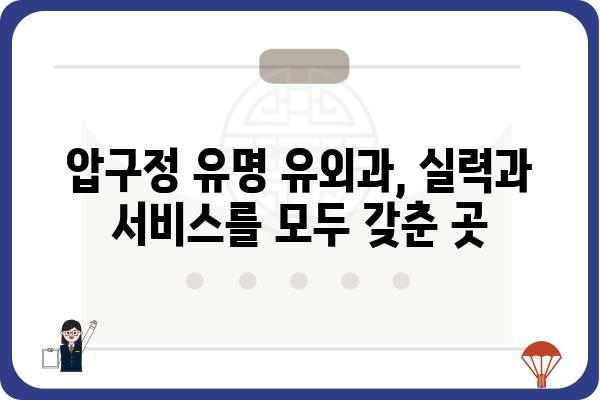 압구정 유명 유외과 추천 | 압구정, 유외과, 피부과, 성형외과