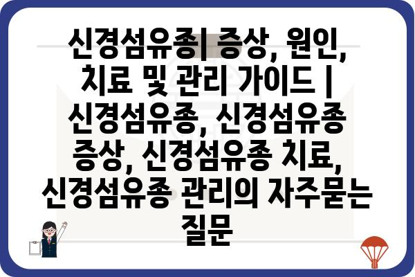 신경섬유종| 증상, 원인, 치료 및 관리 가이드 | 신경섬유종, 신경섬유종 증상, 신경섬유종 치료, 신경섬유종 관리