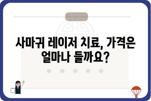 사마귀 제거, 레이저 치료가 답? | 사마귀 레이저 치료, 장단점 비교, 가격 정보, 후기