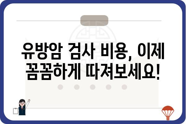 유방암 검사 비용 알아보기| 종류별, 병원별 가격 비교 가이드 | 유방암 검사, 비용, 종류, 병원