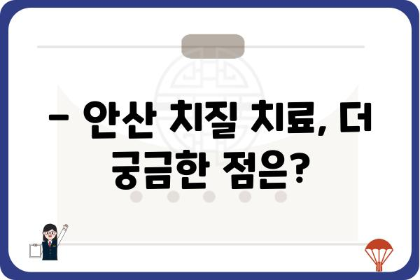 안산 치질 치료, 어디서? | 안산 치질 병원 추천, 증상별 치료 정보, 비용 정보