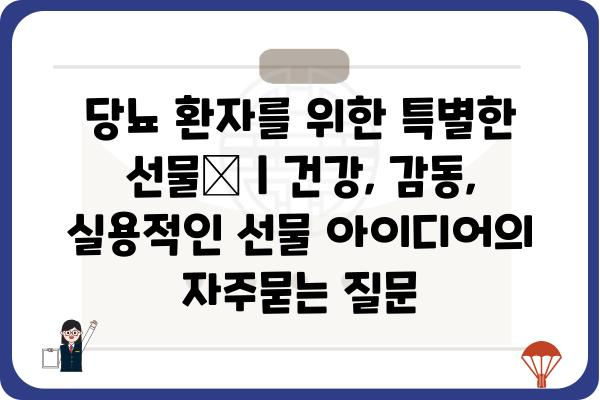 당뇨 환자를 위한 특별한 선물🎁 | 건강, 감동, 실용적인 선물 아이디어