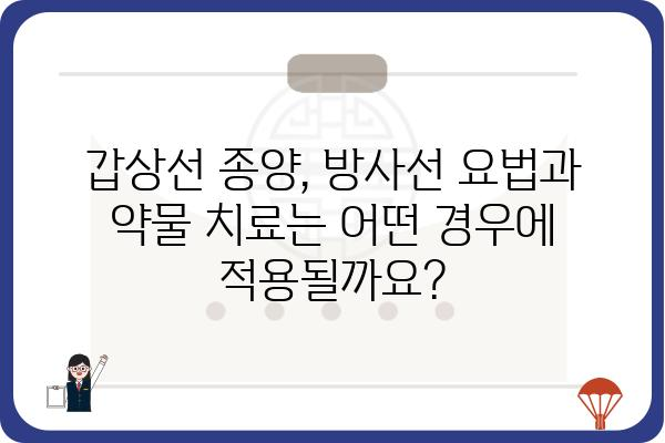 갑상선 종양, 나에게 맞는 치료는? | 갑상선, 종양, 치료법, 진단, 수술, 방사선 요법, 약물 치료