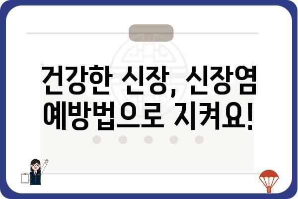 신장염, 알아야 할 모든 것 | 증상, 원인, 치료, 예방