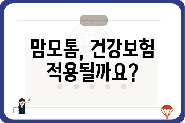 맘모톰 비용 가이드| 병원별 비용 비교 & 궁금증 해결 | 맘모톰, 유방암 검사, 유방암 진단, 비용 정보