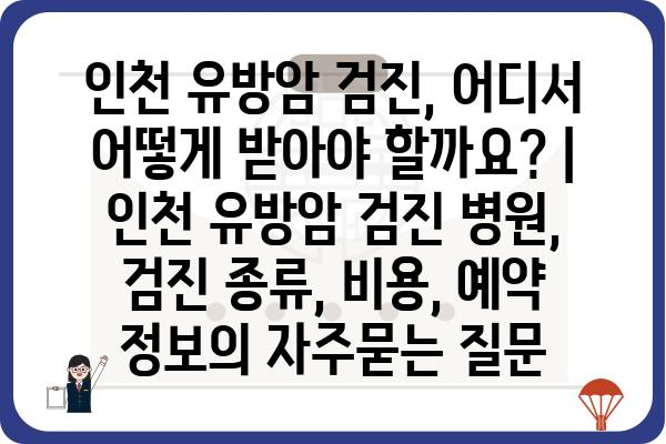 인천 유방암 검진, 어디서 어떻게 받아야 할까요? | 인천 유방암 검진 병원, 검진 종류, 비용, 예약 정보