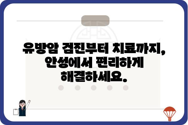 안성 유방암 진료, 안성유방외과 전문의에게 맡겨보세요 | 유방암 검진, 유방암 치료, 안성 병원