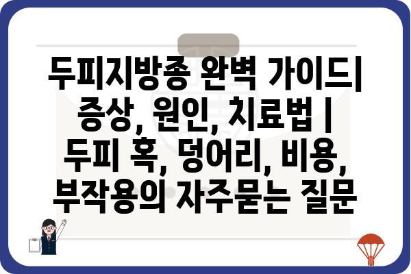 두피지방종 완벽 가이드| 증상, 원인, 치료법 | 두피 혹, 덩어리, 비용, 부작용