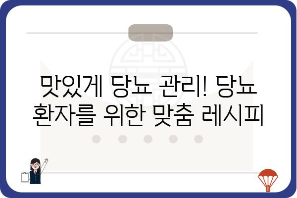 당뇨병 환자를 위한 건강한 식단 가이드| 맛있고 안전하게 즐기는 당뇨 환자 음식 레시피 | 당뇨병 식단, 당뇨 식단 레시피, 당뇨 환자 건강 관리