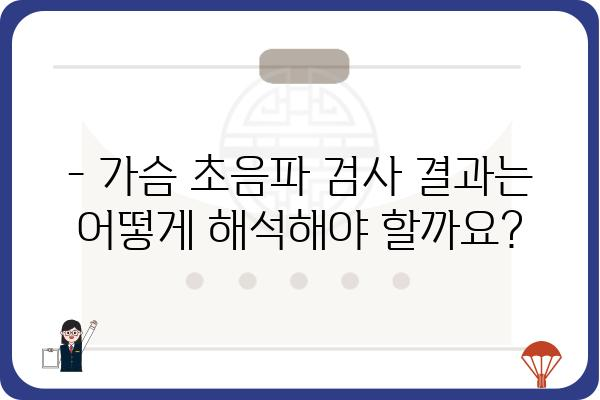 가슴 초음파 검사, 궁금한 모든 것! | 유방암, 유방 질환, 검사 과정, 주의 사항, 결과 해석