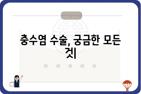 충수염 수술, 궁금한 모든 것 | 과정, 회복, 주의사항 총정리 | 충수염, 맹장염, 수술, 회복, 주의사항