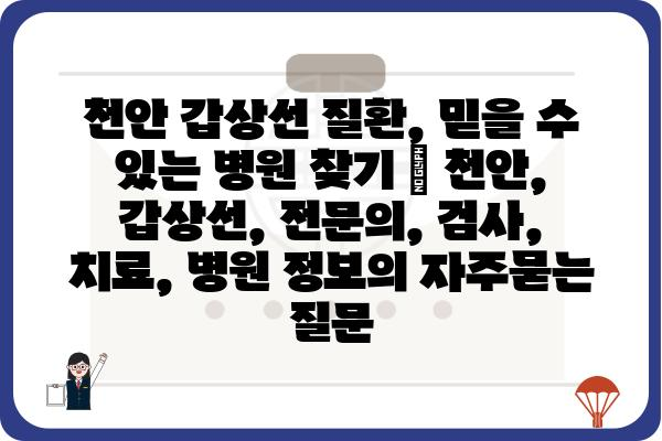 천안 갑상선 질환, 믿을 수 있는 병원 찾기 | 천안, 갑상선, 전문의, 검사, 치료, 병원 정보