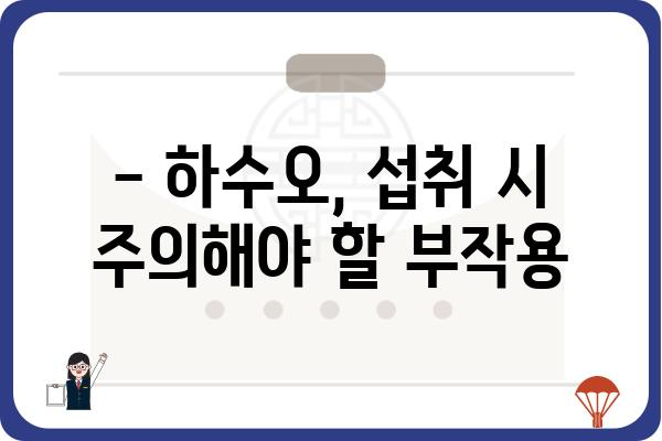 하수오 효능과 부작용 완벽 정리 | 건강, 약초, 효능, 부작용, 주의사항