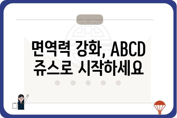 ABCD 쥬스 레시피| 건강과 맛을 모두 잡는 비법 | 건강 주스, 면역력 강화, 맛있는 레시피