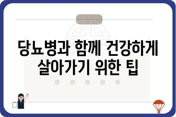 당뇨병 관리, 이제 똑똑하게! | 당뇨병 관리, 식단, 운동, 혈당 관리, 합병증 예방