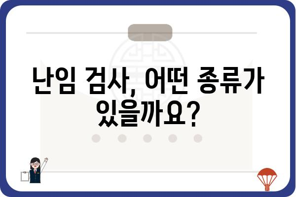 난임 검사 종류와 과정 완벽 가이드 | 난임, 불임, 검사, 진단, 치료, 팁