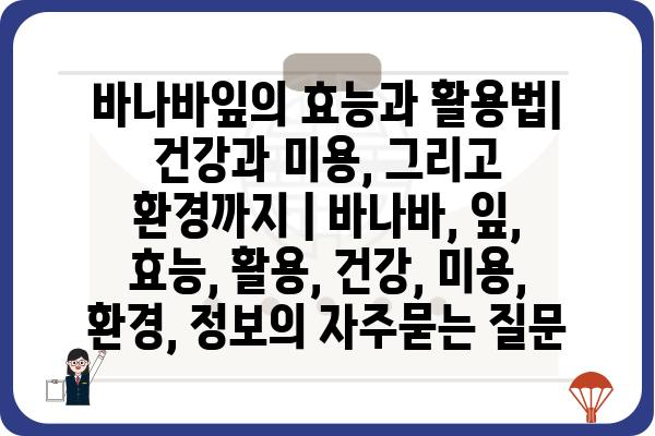 바나바잎의 효능과 활용법| 건강과 미용, 그리고 환경까지 | 바나바, 잎, 효능, 활용, 건강, 미용, 환경, 정보