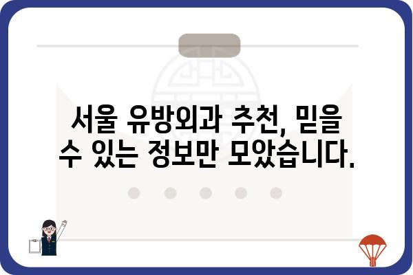 서울 유방외과 추천 가이드| 나에게 맞는 병원 찾기 | 유방암, 유방 질환, 전문의, 진료