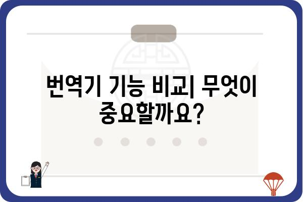 번역기 추천 가이드| 나에게 딱 맞는 번역기를 찾아보세요! | 번역, 언어, 앱, 웹사이트, 기능 비교