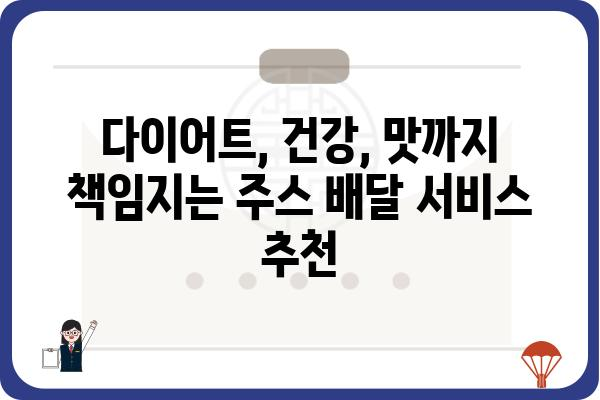 건강 주스 배달, 이제는 집에서 편하게! | 건강, 다이어트, 주스, 배달, 추천, 맛집