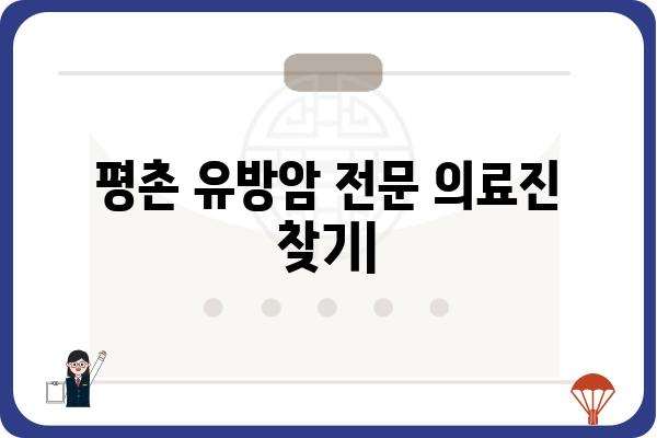 평촌 유방암 전문 의료진 찾기| 평촌 유방외과 추천 & 진료 예약 가이드 | 유방암, 유방외과, 진료, 예약, 평촌