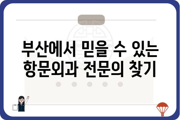 부산 항문외과 추천| 믿을 수 있는 의료진 찾기 | 항문질환, 치료, 전문의, 병원 정보