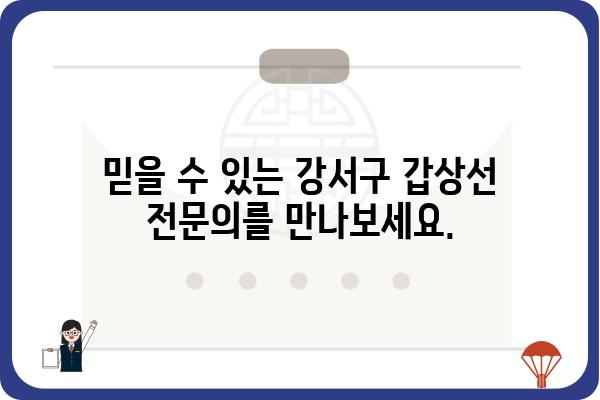 강서구 갑상선 질환, 어디서 치료해야 할까요? | 강서구, 갑상선, 병원, 전문의, 진료