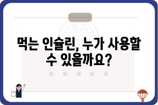 먹는 인슐린, 알아야 할 모든 것 | 당뇨병 치료, 경구 인슐린, 최신 연구, 부작용, 주의사항