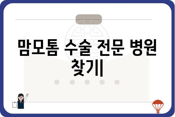 맘모톰 수술 전문 병원 찾기| 지역별, 의료진, 장비 정보 비교 | 유방암, 맘모톰, 유방외과, 병원 추천