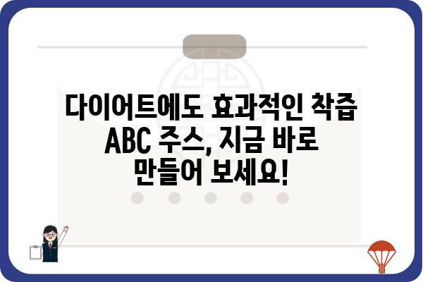 착즙 ABC 주스 레시피| 건강과 맛, 두 마리 토끼를 잡는 비법 | 착즙 주스, 레시피, 건강, 비타민, 면역력, 다이어트