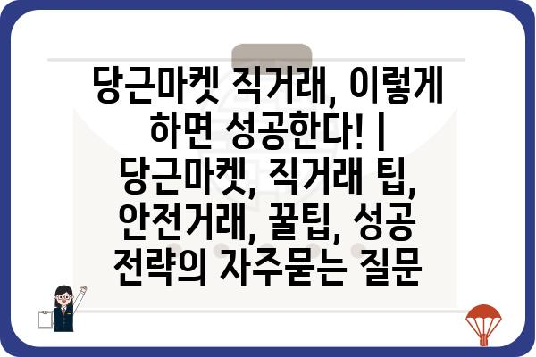 당근마켓 직거래, 이렇게 하면 성공한다! | 당근마켓, 직거래 팁, 안전거래, 꿀팁, 성공 전략