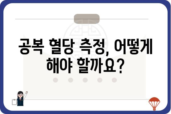 공복 혈당 수치, 정상 범위는? | 건강, 당뇨병, 혈당 관리, 측정 방법