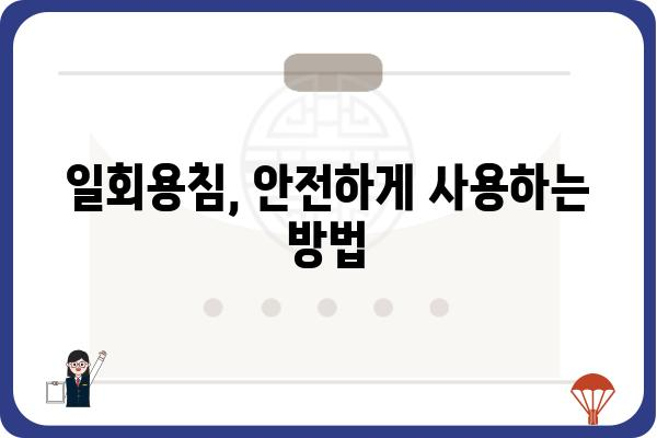 일회용침 사용 가이드| 안전하고 위생적인 사용법 | 일회용침, 사용법, 안전, 위생, 주의사항