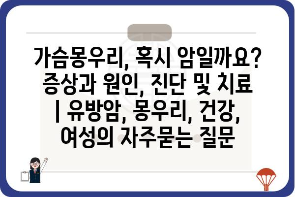 가슴몽우리, 혹시 암일까요? 증상과 원인, 진단 및 치료 | 유방암, 몽우리, 건강, 여성