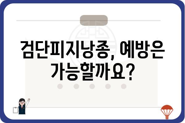 검단피지낭종| 원인, 증상, 치료 및 예방 | 피부 질환, 낭종, 검단, 피부과